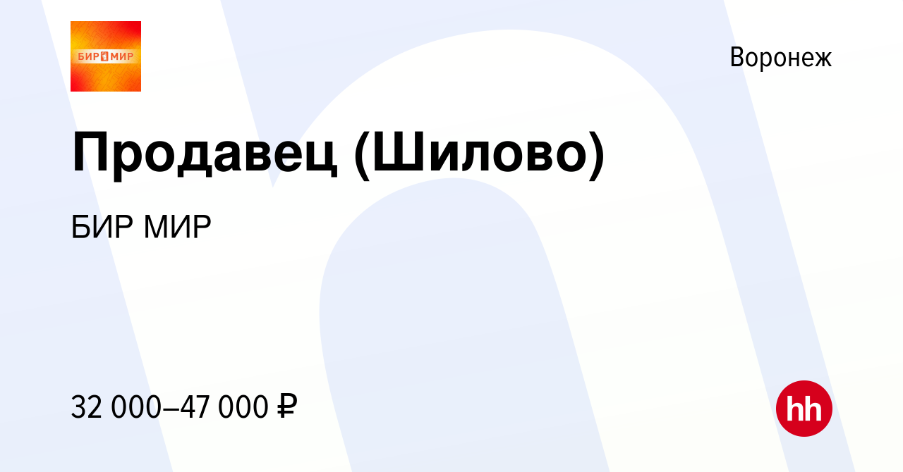 Вакансия Продавец (Шилово) в Воронеже, работа в компании БИР МИР (вакансия  в архиве c 23 января 2023)