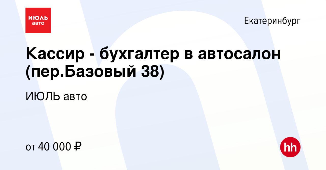 Вакансия Кассир - бухгалтер в автосалон (пер.Базовый 38) в Екатеринбурге,  работа в компании ИЮЛЬ авто (вакансия в архиве c 26 января 2023)