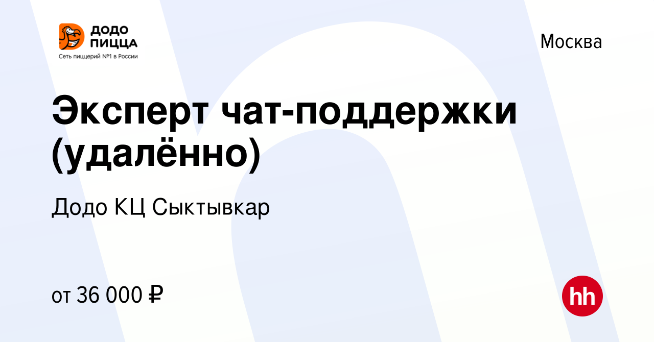 Вакансия Эксперт чат-поддержки (удалённо) в Москве, работа в компании Додо  КЦ Сыктывкар (вакансия в архиве c 26 января 2023)