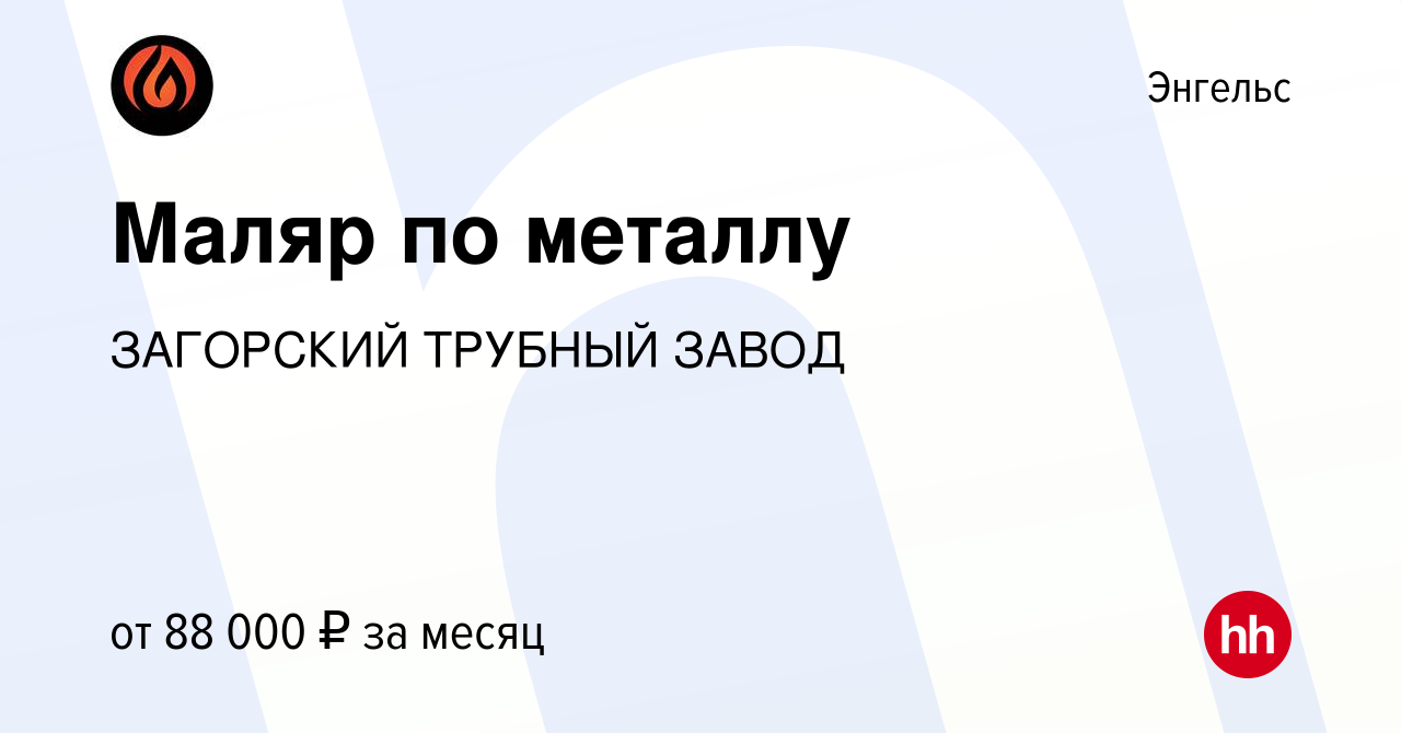 Вакансия Маляр по металлу в Энгельсе, работа в компании ЗАГОРСКИЙ ТРУБНЫЙ  ЗАВОД (вакансия в архиве c 23 февраля 2023)