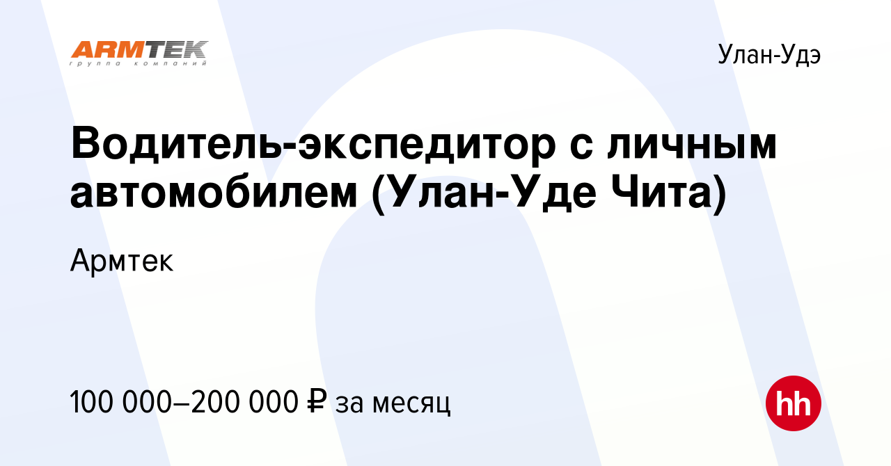 Вакансия Водитель-экспедитор с личным автомобилем (Улан-Уде Чита) в Улан-Удэ,  работа в компании Армтек (вакансия в архиве c 6 февраля 2023)