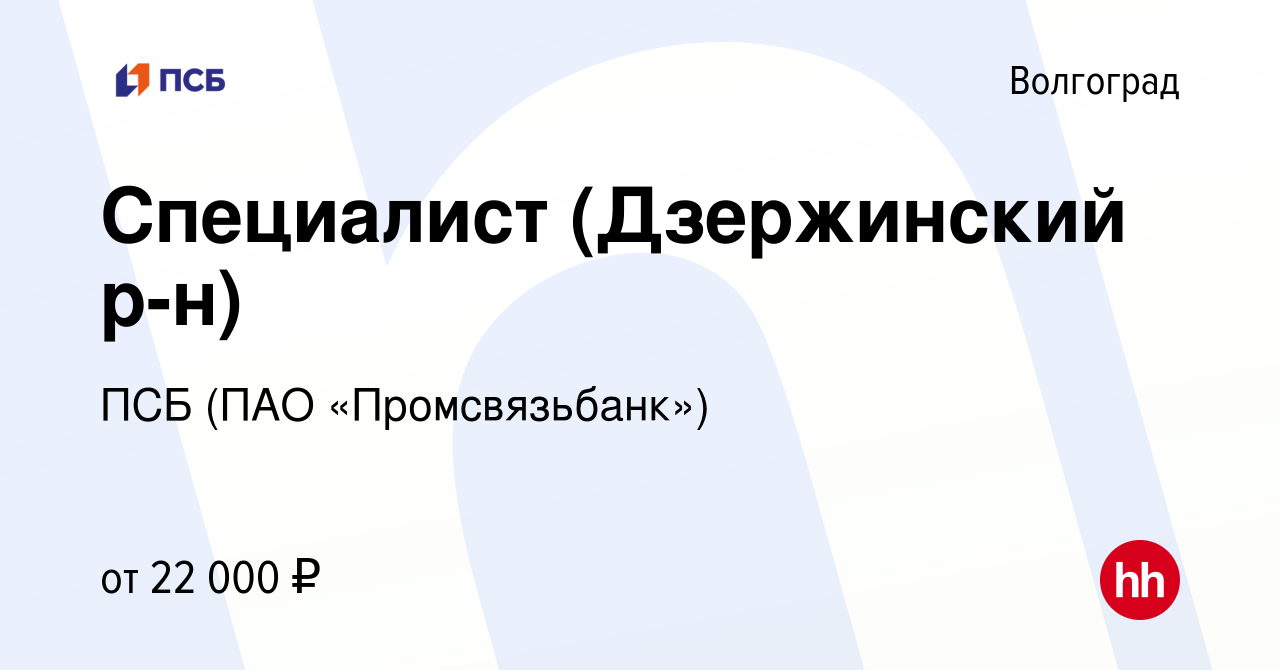 Вакансия Специалист (Дзержинский р-н) в Волгограде, работа в компании ПСБ  (ПАО «Промсвязьбанк») (вакансия в архиве c 17 января 2023)