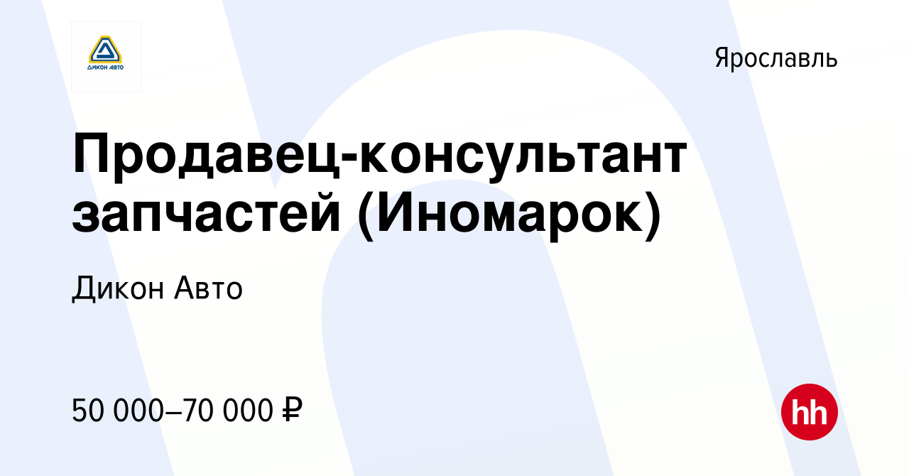 Вакансия Продавец-консультант запчастей (Иномарок) в Ярославле, работа в  компании Дикон Авто (вакансия в архиве c 13 февраля 2023)