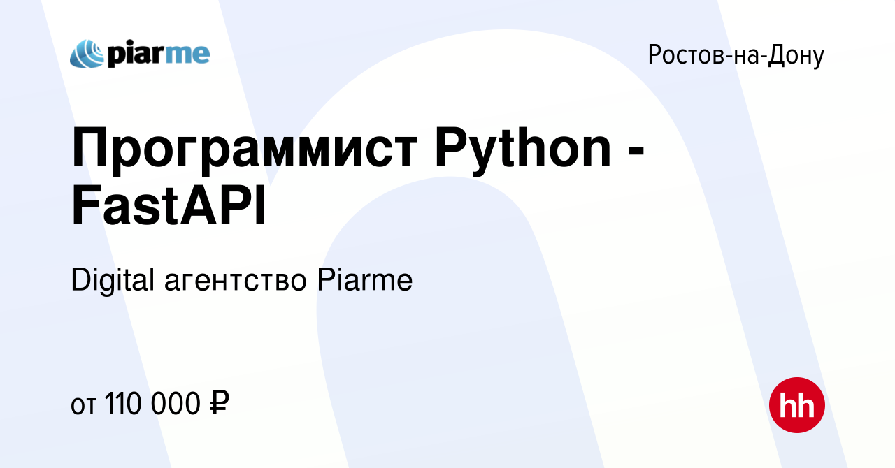 Вакансия Программист Python - FastAPI в Ростове-на-Дону, работа в компании  Digital агентство Piarme (вакансия в архиве c 27 января 2023)