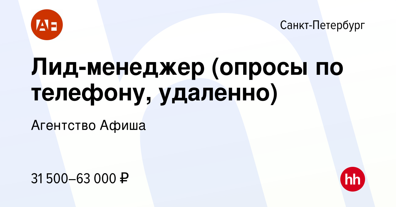 Вакансия Лид-менеджер (опросы по телефону, удаленно) в Санкт-Петербурге,  работа в компании Агентство Афиша (вакансия в архиве c 23 сентября 2023)