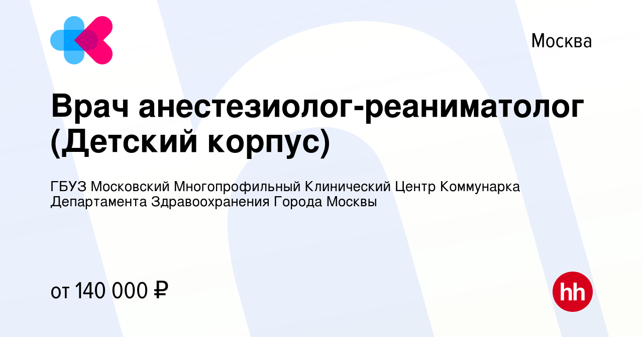 Вакансия Врач анестезиолог-реаниматолог (Детский корпус) в Москве, работа в  компании ГБУЗ Московский Многопрофильный Клинический Центр Коммунарка  Департамента Здравоохранения Города Москвы (вакансия в архиве c 14 апреля  2023)