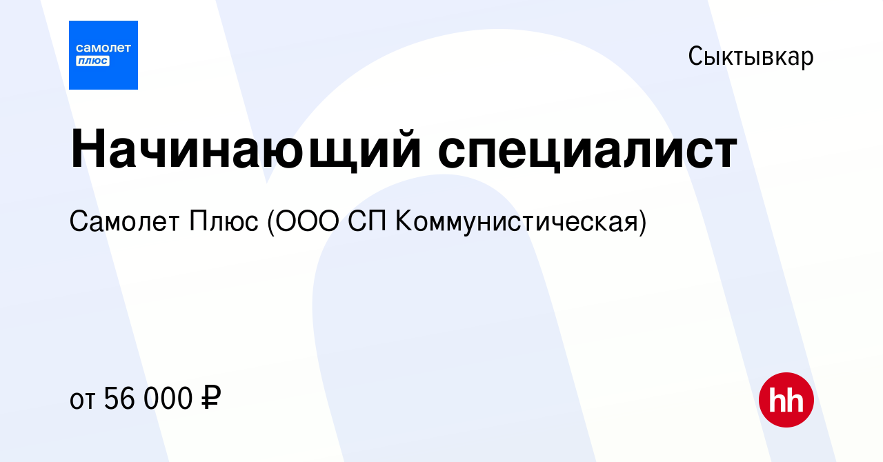 Вакансия Начинающий специалист в Сыктывкаре, работа в компании Самолет Плюс  (ООО СП Коммунистическая) (вакансия в архиве c 10 января 2023)