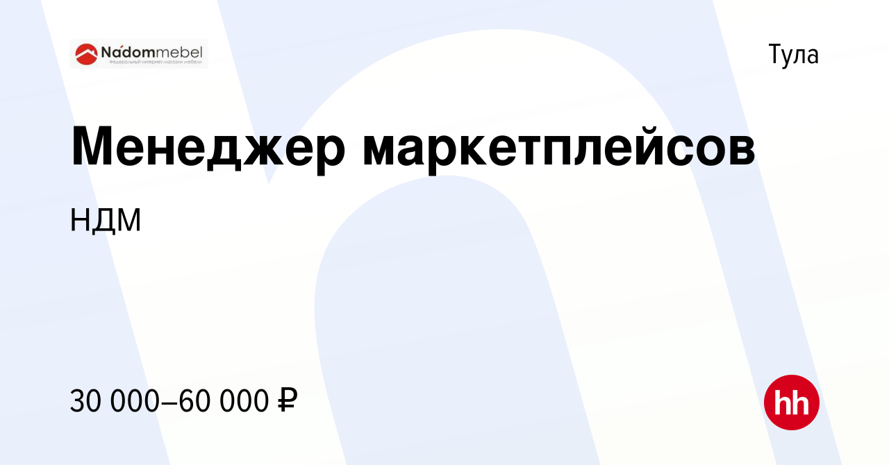 Вакансия Менеджер маркетплейсов в Туле, работа в компании НДМ (вакансия в  архиве c 27 января 2023)