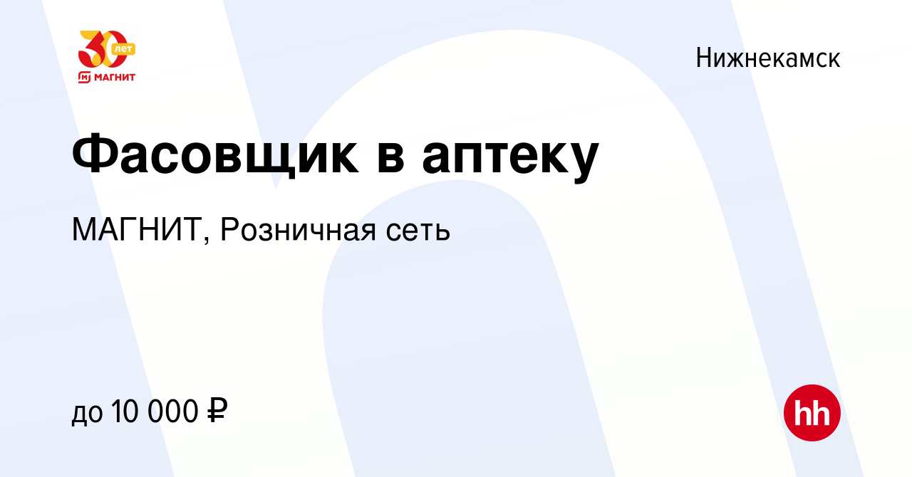 Вакансия Фасовщик в аптеку в Нижнекамске, работа в компании МАГНИТ,  Розничная сеть (вакансия в архиве c 10 января 2023)