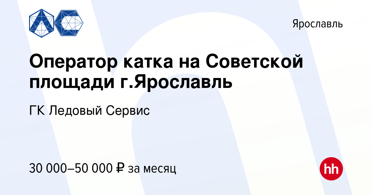 Вакансия Оператор катка на Советской площади г.Ярославль в Ярославле, работа  в компании ГК Ледовый Сервис (вакансия в архиве c 27 января 2023)