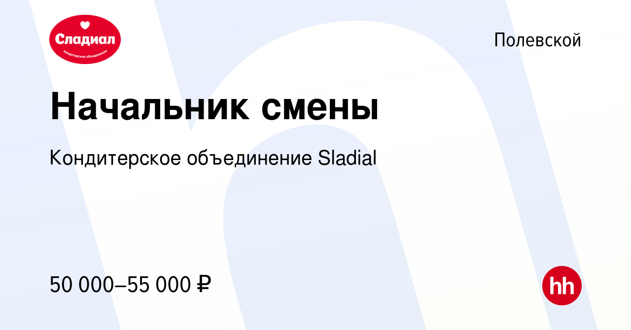 Вакансия Начальник смены в Полевском, работа в компании Кондитерское  объединение Sladial (вакансия в архиве c 27 января 2023)