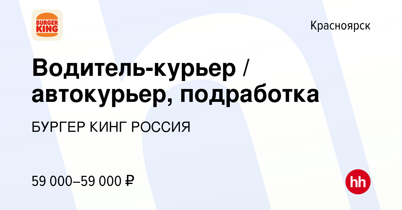 Вакансия Водитель-курьер / автокурьер, подработка в Красноярске, работа в  компании БУРГЕР КИНГ РОССИЯ (вакансия в архиве c 1 июля 2023)