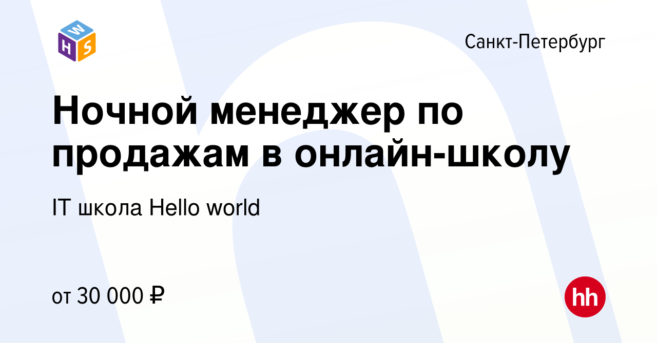 Вакансия Ночной менеджер по продажам в онлайн-школу в Санкт-Петербурге,  работа в компании IT школа Hello world (вакансия в архиве c 25 января 2023)