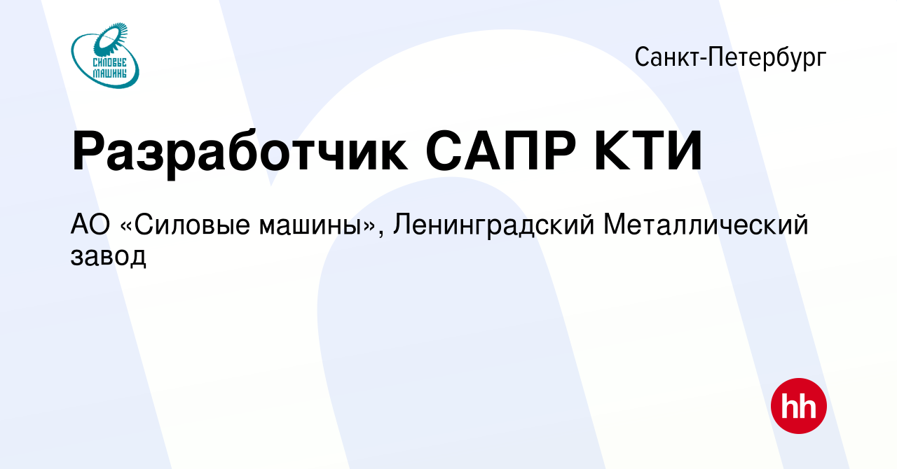 Вакансия Разработчик САПР КТИ в Санкт-Петербурге, работа в компании АО «Силовые  машины», Ленинградский Металлический завод (вакансия в архиве c 27 января  2023)