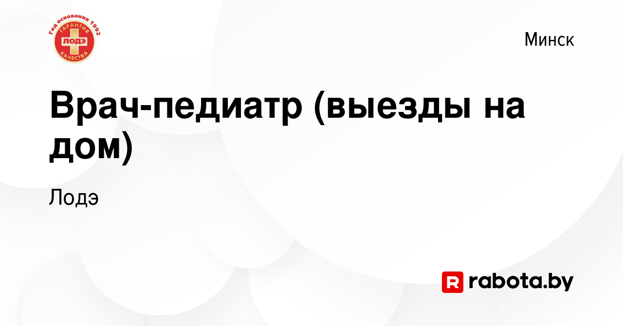 Вакансия Врач-педиатр (выезды на дом) в Минске, работа в компании Лодэ  (вакансия в архиве c 28 марта 2023)