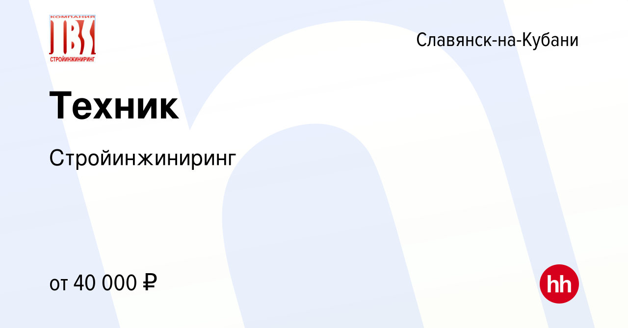 Вакансия Техник в Славянске-на-Кубани, работа в компании Стройинжиниринг  (вакансия в архиве c 12 января 2023)