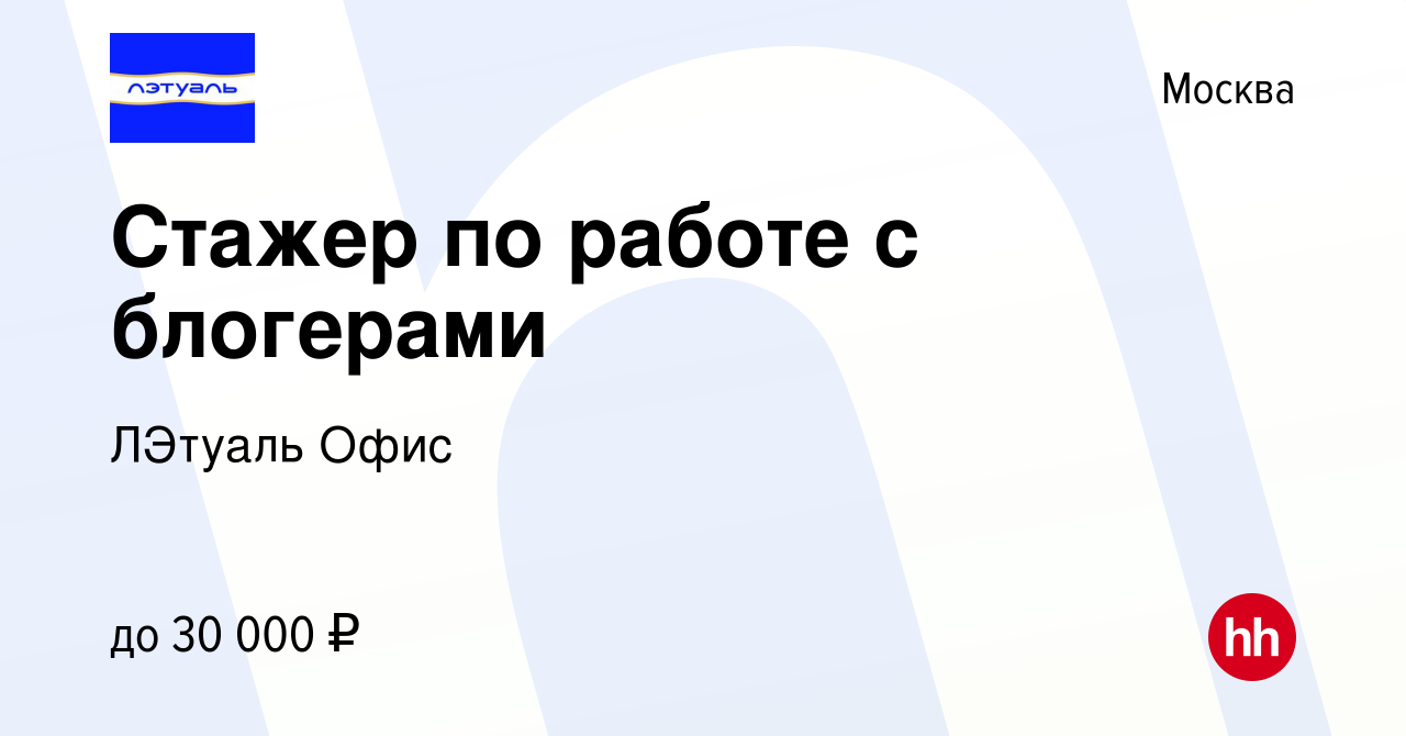 Вакансия Стажер по работе с блогерами в Москве, работа в компании ЛЭтуаль  Офис (вакансия в архиве c 6 февраля 2023)