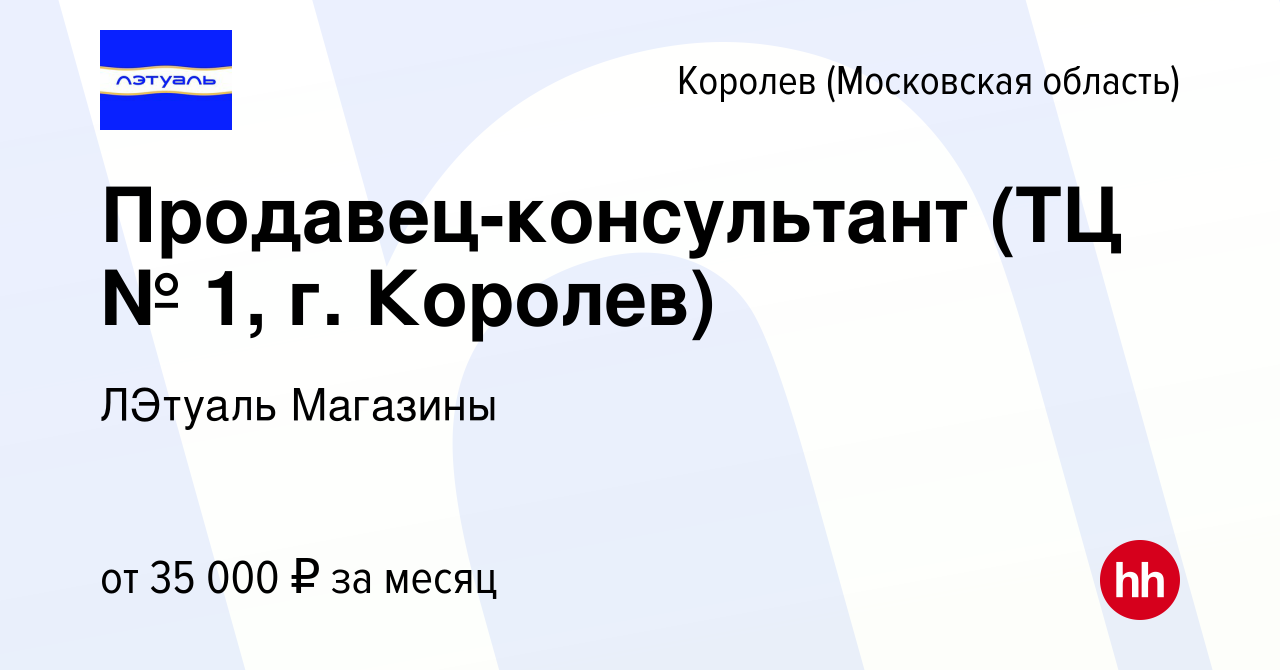 Вакансия Продавец-консультант (ТЦ № 1, г. Королев) в Королеве, работа в  компании ЛЭтуаль Магазины (вакансия в архиве c 31 июля 2023)