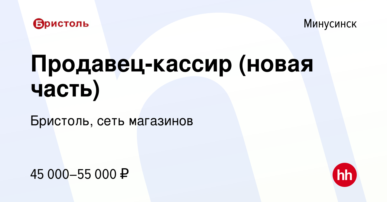 Вакансия Продавец-кассир (новая часть) в Минусинске, работа в компании  Бристоль, сеть магазинов (вакансия в архиве c 25 октября 2023)