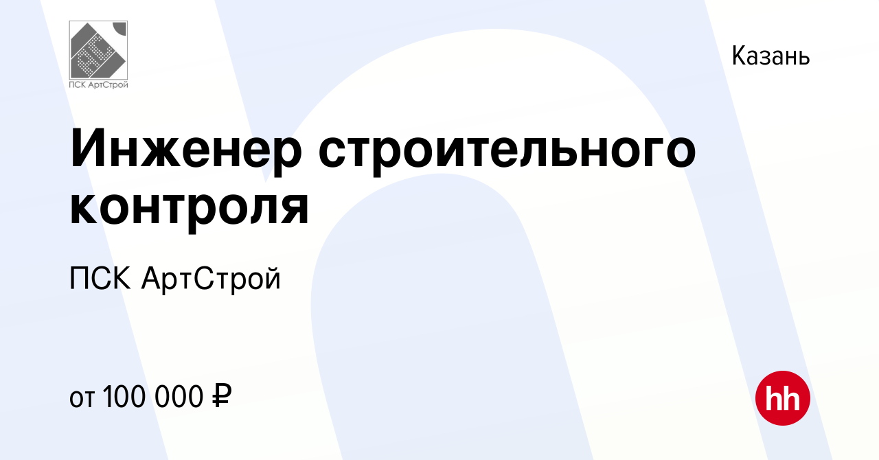 Вакансия Инженер строительного контроля в Казани, работа в компании ПСК  АртСтрой (вакансия в архиве c 27 января 2023)