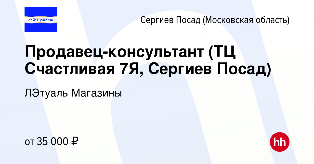 Вакансия Продавец-консультант (ТЦ Счастливая 7Я, Сергиев Посад) в Сергиев  Посаде, работа в компании ЛЭтуаль Магазины (вакансия в архиве c 28 августа  2023)