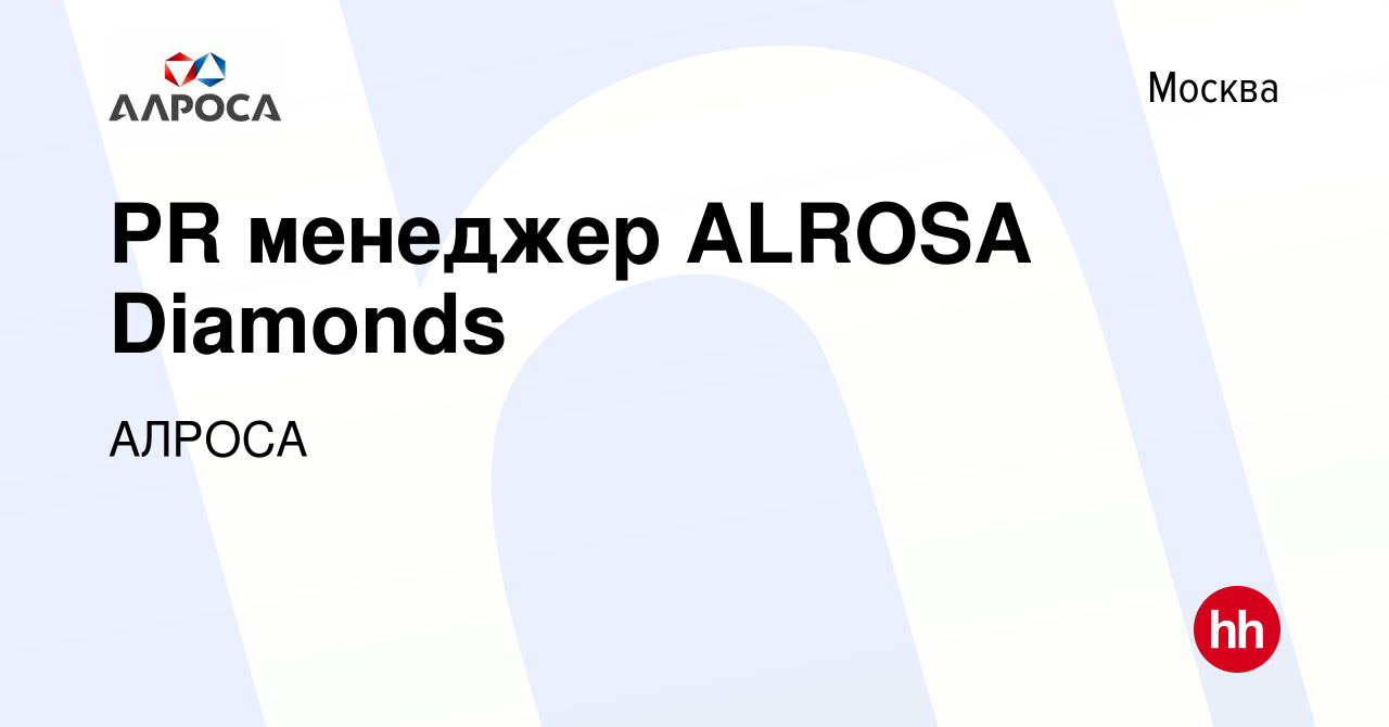 Вакансия PR менеджер ALROSA Diamonds в Москве, работа в компании АЛРОСА  (вакансия в архиве c 27 января 2023)