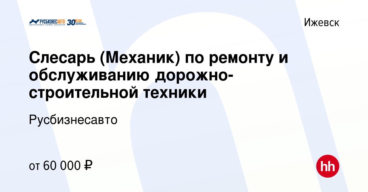 Вакансия Слесарь (Механик) по ремонту и обслуживанию дорожно-строительной  техники в Ижевске, работа в компании Русбизнесавто (вакансия в архиве c 26  февраля 2023)