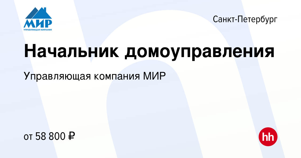 Вакансия Начальник домоуправления в Санкт-Петербурге, работа в компании Управляющая  компания МИР (вакансия в архиве c 27 января 2023)