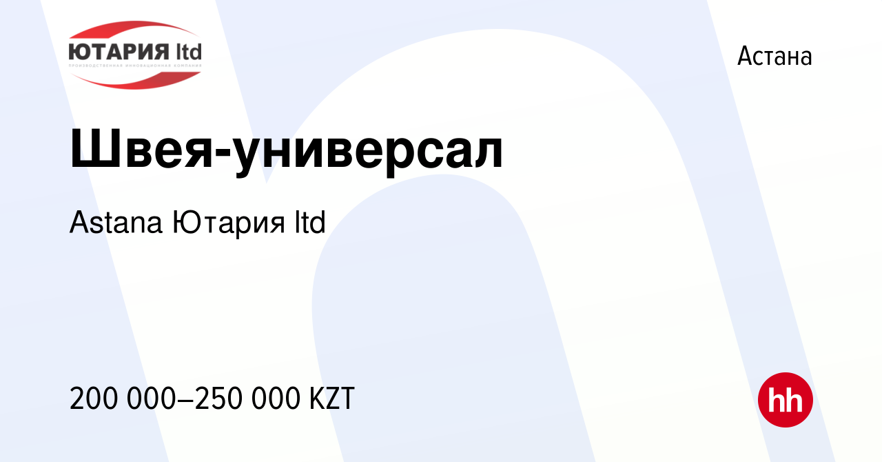 Вакансия Швея-универсал в Астане, работа в компании Astana Ютария ltd  (вакансия в архиве c 19 января 2023)