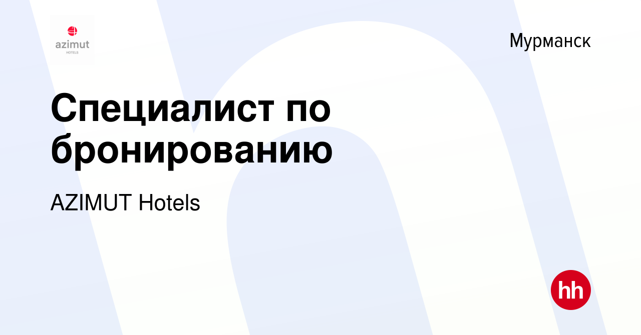 Вакансия Специалист по бронированию в Мурманске, работа в компании AZIMUT  Hotels (вакансия в архиве c 27 января 2023)