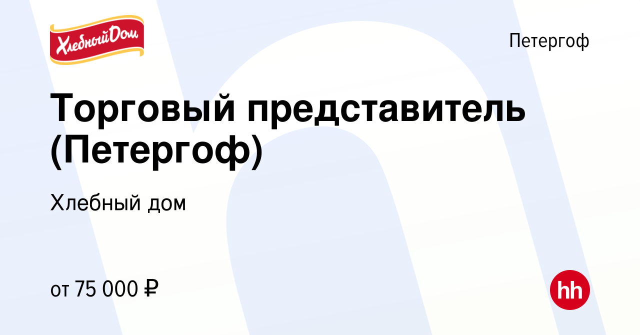 Вакансия Торговый представитель (Петергоф) в Петергофе, работа в компании  Хлебный дом (вакансия в архиве c 8 февраля 2023)