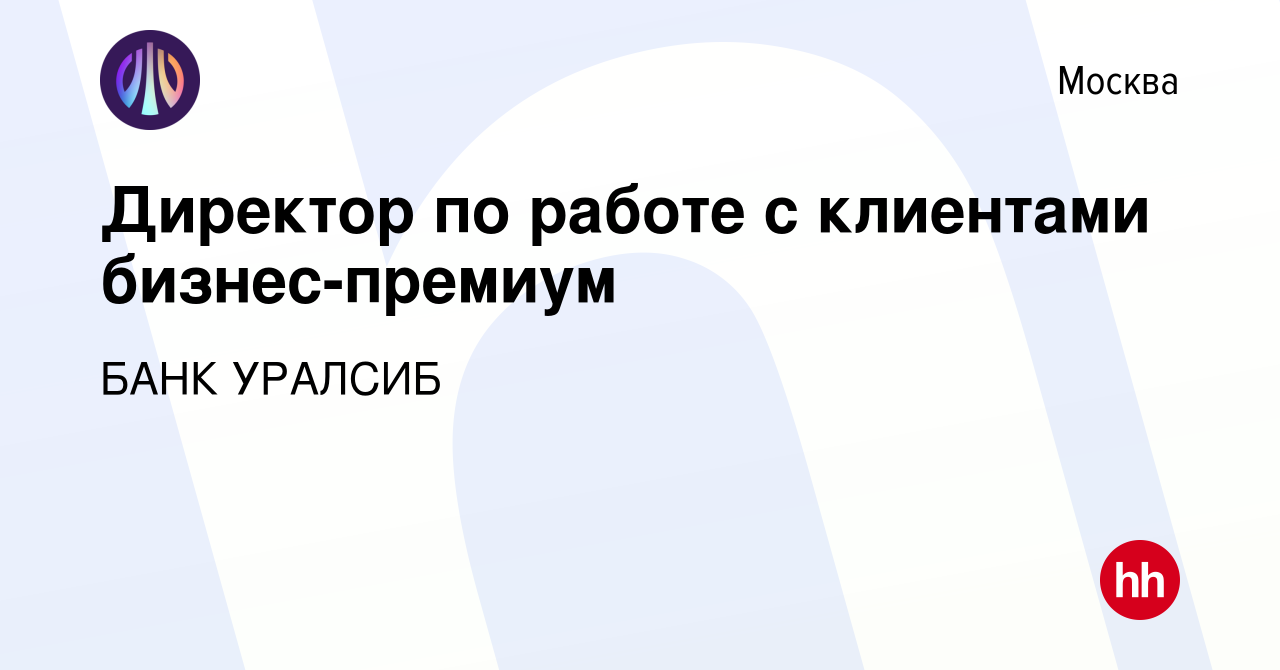 Вакансия Директор по работе с клиентами бизнес-премиум в Москве, работа в  компании БАНК УРАЛСИБ (вакансия в архиве c 28 декабря 2023)