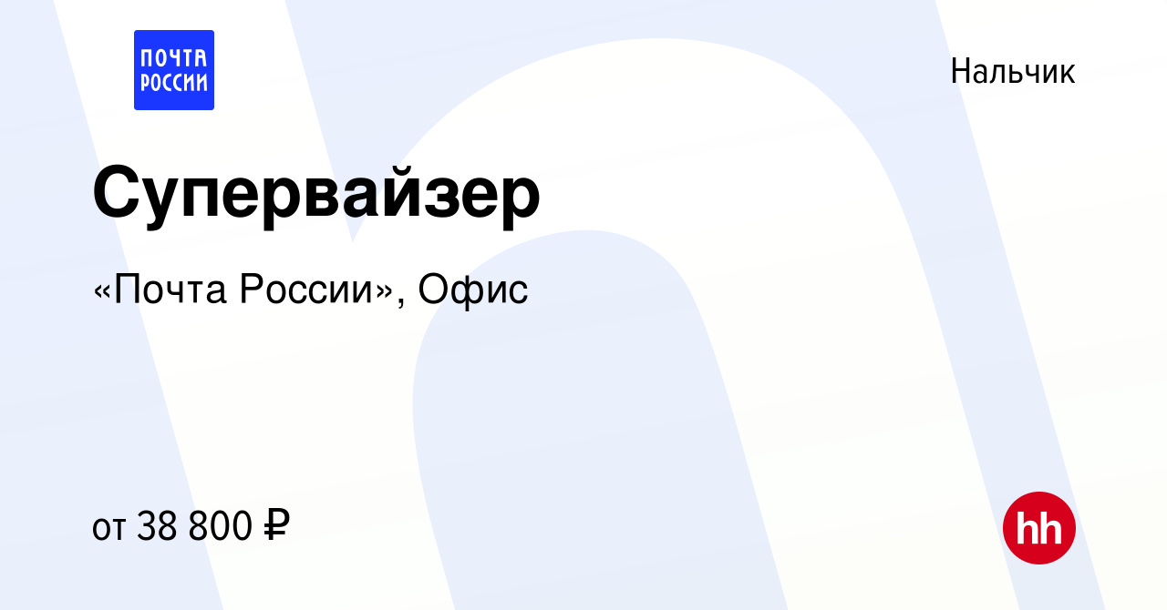 Вакансия Супервайзер в Нальчике, работа в компании «Почта России», Офис  (вакансия в архиве c 27 января 2023)