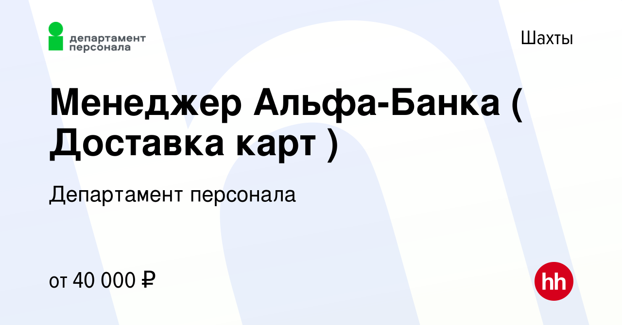 Вакансия Менеджер Альфа-Банка ( Доставка карт ) в Шахтах, работа в компании  Департамент персонала (вакансия в архиве c 27 января 2023)