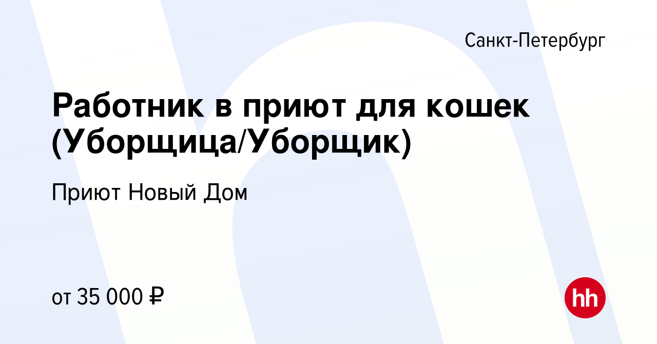 Вакансия Работник в приют для кошек (Уборщица/Уборщик) в Санкт-Петербурге,  работа в компании Приют Новый Дом (вакансия в архиве c 27 января 2023)