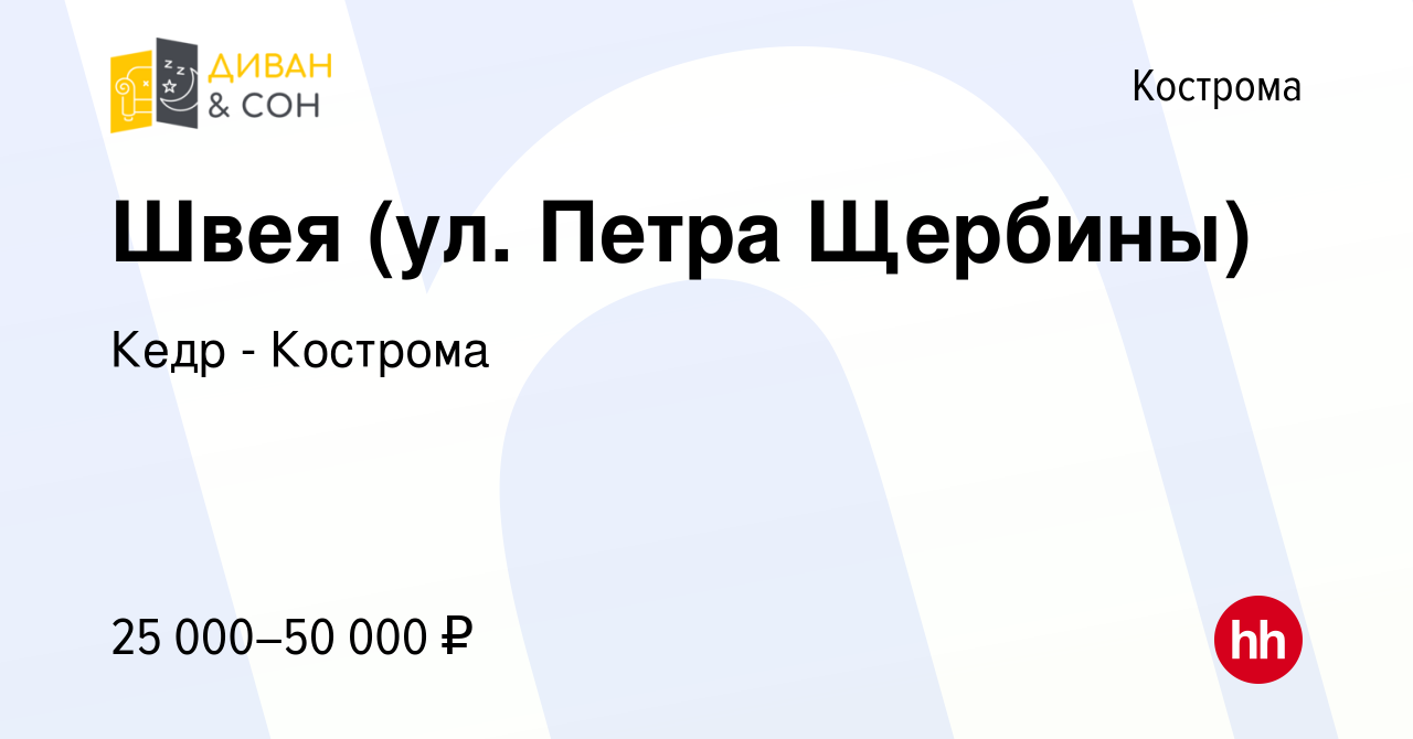 Вакансия Швея (ул. Петра Щербины) в Костроме, работа в компании Кедр -  Кострома (вакансия в архиве c 27 января 2023)