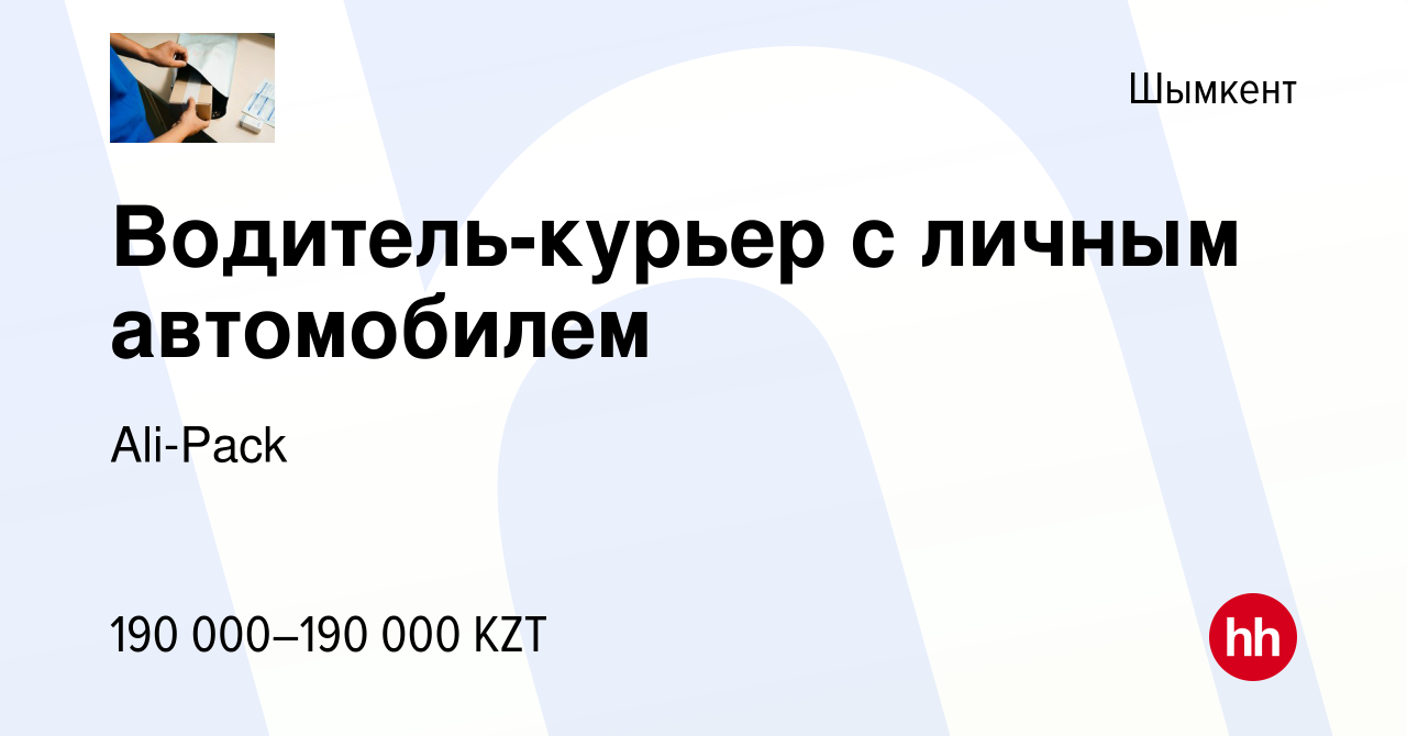 Вакансия Водитель-курьер с личным автомобилем в Шымкенте, работа в компании  Ali-Pack (вакансия в архиве c 19 января 2023)