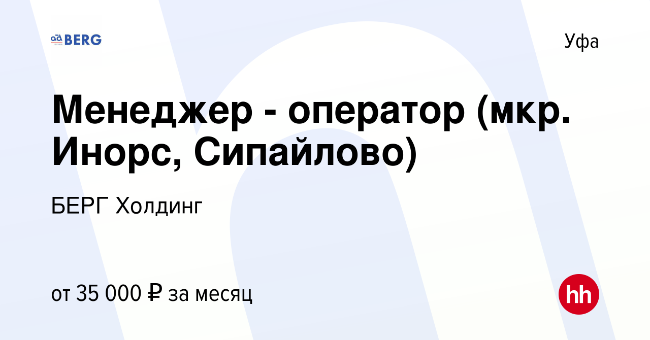 Вакансия Менеджер - оператор (мкр. Инорс, Сипайлово) в Уфе, работа в  компании БЕРГ Холдинг (вакансия в архиве c 11 января 2023)