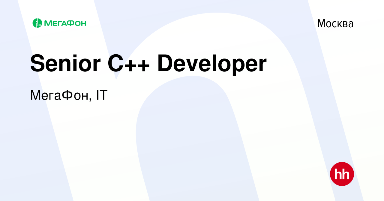 Вакансия Senior C++ Developer в Москве, работа в компании МегаФон, IT  (вакансия в архиве c 30 января 2023)