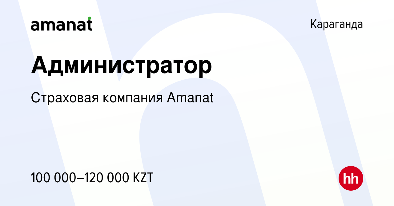 Вакансия Администратор в Караганде, работа в компании Страховая компания  Amanat (вакансия в архиве c 19 января 2023)