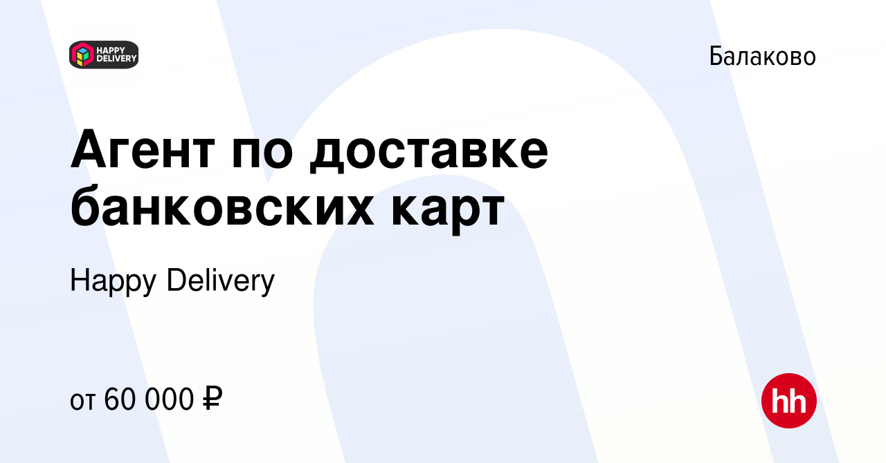 Вакансия Агент по доставке банковских карт в Балаково, работа в компании  Happy Phone (вакансия в архиве c 27 января 2023)