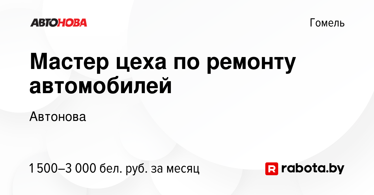 Вакансия Мастер цеха по ремонту автомобилей в Гомеле, работа в компании  Автонова (вакансия в архиве c 19 января 2023)