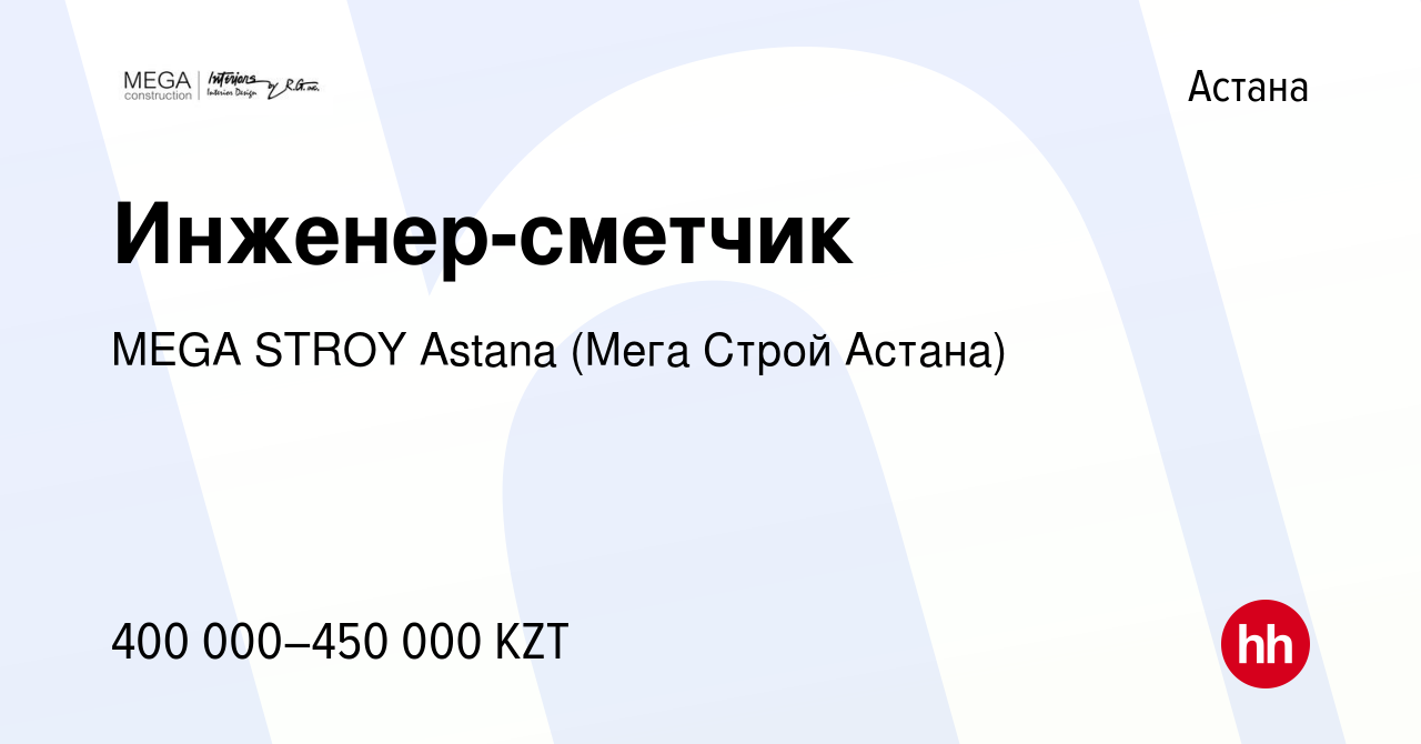 Вакансия Инженер-сметчик в Астане, работа в компании MEGA STROY Astana  (Мега Строй Астана) (вакансия в архиве c 19 января 2023)