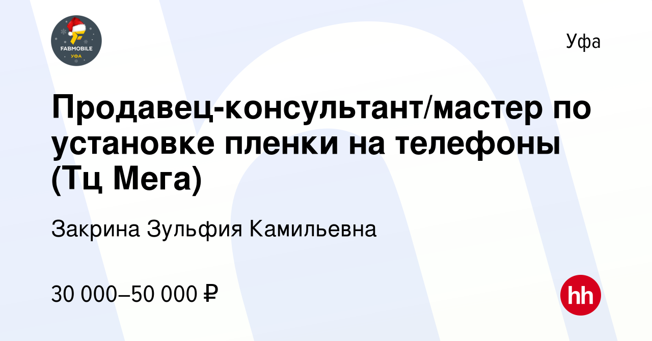 Вакансия Продавец-консультант/мастер по установке пленки на телефоны (Тц  Мега) в Уфе, работа в компании Закрина Зульфия Камильевна (вакансия в  архиве c 27 января 2023)