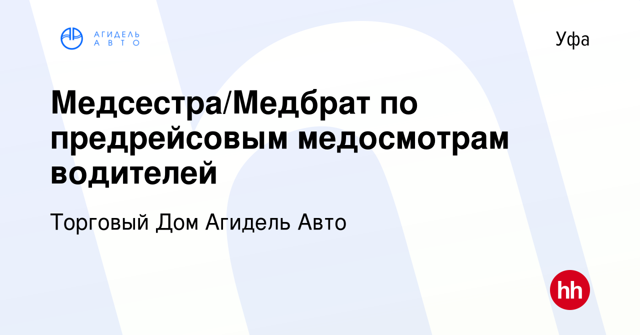 Вакансия Медсестра/Медбрат по предрейсовым медосмотрам водителей в Уфе,  работа в компании Торговый Дом Агидель Авто (вакансия в архиве c 8 января  2023)