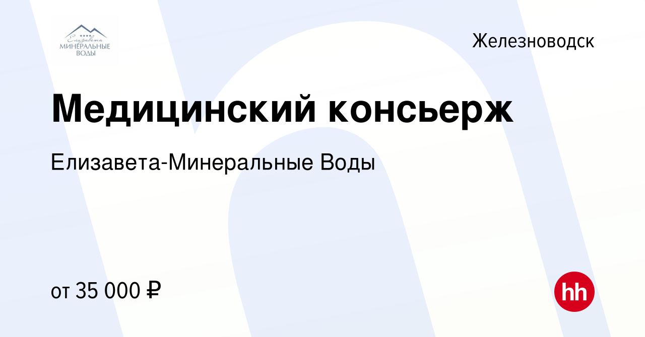 Вакансия Медицинский консьерж в Железноводске, работа в компании  Елизавета-Минеральные Воды (вакансия в архиве c 27 января 2023)