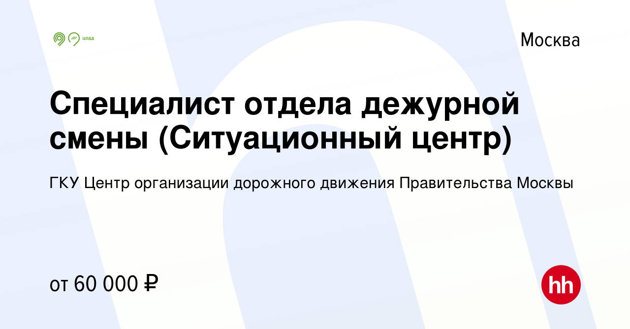 Вакансия Специалист отдела дежурной смены (Ситуационный центр) в Москве,  работа в компании ГКУ Центр организации дорожного движения Правительства  Москвы (вакансия в архиве c 18 июля 2023)