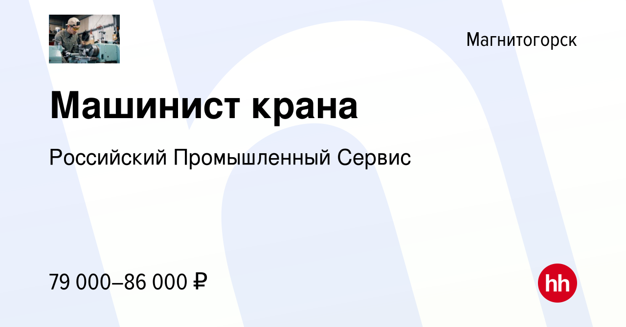 Вакансия Машинист крана в Магнитогорске, работа в компании Российский  Промышленный Сервис (вакансия в архиве c 12 февраля 2023)