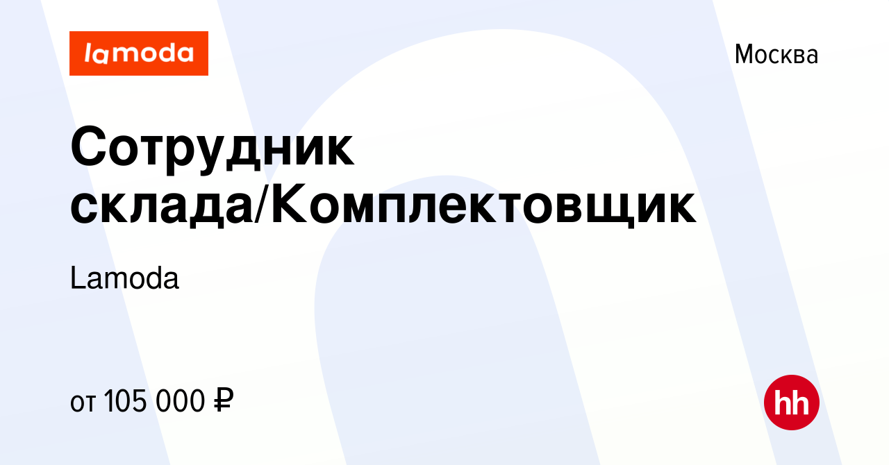 Вакансия Сотрудник склада/Комплектовщик в Москве, работа в компании Lamoda