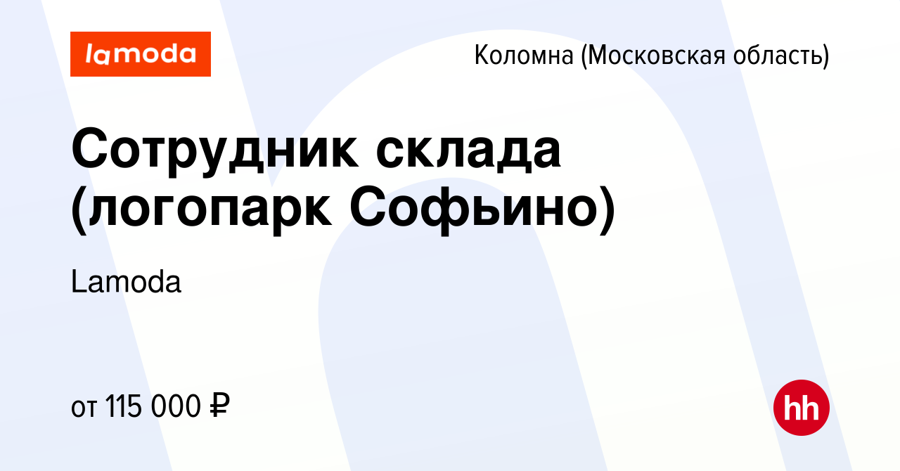 Вакансия Сотрудник склада (логопарк Софьино) в Коломне, работа в компании  Lamoda